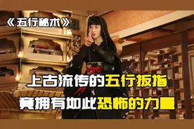 宇宙形成之初的五行扳指，竟隐藏着如此恐怖的力量！视频封面