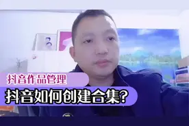 抖音视频如何创建并管理合集？