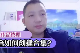 抖音视频如何创建并管理合集？视频封面