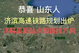 济滨（济南到滨州）高速铁路规划出炉视频封面
