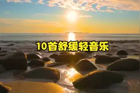 10首轻音乐，一听入迷无法形容的舒缓轻乐，旋律优美令人心旷神怡视频封面
