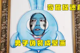 10个人玩捉迷藏，赢家奖励3万卢布，男子伪装成壁画视频封面