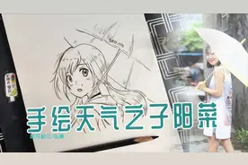 【坚持画画111】手绘天气之子阳菜，天气因你逆转，世界因你天晴视频封面