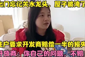 女子出门忘记关水龙头，屋子被淹了，女子：开发商承担一半的责任视频封面