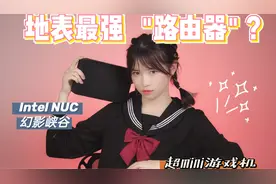 地表最强路由器？1.3升体积畅玩3A大作！Intel NUC幻影峡谷测评视频封面