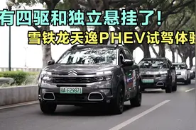 有四驱和独立悬挂了！雪铁龙天逸PHEV试驾体验视频封面
