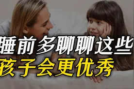 睡前黄金一小时多跟孩子聊聊这些，孩子会更优秀，也能幸福一生视频封面