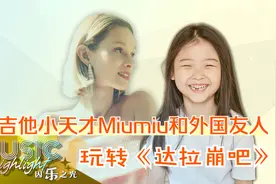 吉他小天才Miumiu和外国友人玩转《达拉崩吧》视频封面