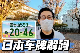 日本车牌上的数字符号和汉字都代表什么含义视频封面