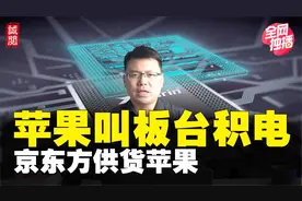 苹果叫板台积电！新品拒用3nm芯片，中国供应链供苹果，破韩垄断视频封面