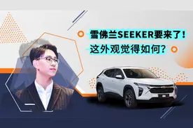轴距超途岳和威兰达，雪佛兰SEEKER要来了！视频封面