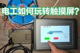 电工如何玩转触摸屏？作为上位机，触摸屏必不可少，纯干货分享视频封面