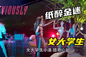 一场纸醉金迷的泳池趴，女大学生猎奇心起，被怂恿着，误入迷途！视频封面