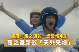 薛之谦《天外来物》：戚薇与他的一场爱情电影，浪漫而悲情视频封面