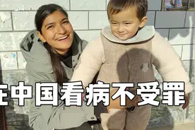 巴铁媳妇成功交上医保，感叹中国待遇太好了，巴基斯坦都没有视频封面