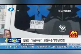 外省牌照救护车只能转运病人，不能进医院，这究竟是怎么回事？视频封面