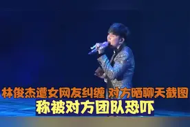 林俊杰遭女网友纠缠，对方晒聊天截图，称被对方团队恐吓视频封面