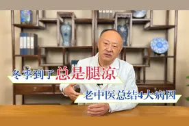 冬季到了总是腿脚发凉，老中医总结四大病因，看看你是哪一条？视频封面