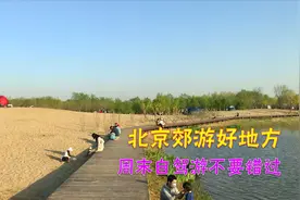北京周末自驾好地方，六环边这个公园风景美丽玩一整天也呆不够