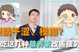 眼睛干涩、模糊？多吃这4种营养素改善眼睛疲劳，护眼明目更健康视频封面