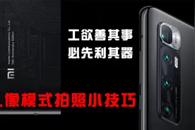 巧用小米手机人像模式参数设置，让你轻松拍出好看的虚化背景照片