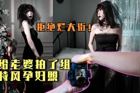 拒绝烂大街的孕妇照！我给老婆拍了组哥特风又酷又美的孕妇写真照视频封面