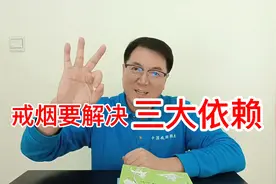 戒烟要解决三大依赖；可是绝大多数人只能解决前两个