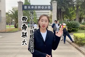 昆明西南联大培养174位院士，教育史上珠穆朗玛峰100多位人文大师视频封面