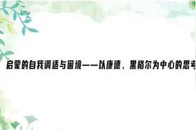 启蒙的自我调适与困境——以康德、黑格尔为中心的思考【转载】视频封面