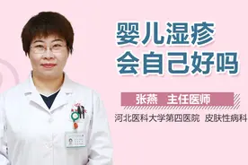 婴儿湿疹会自己好吗