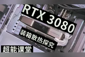 RTX 3080显卡会对机箱内部散热造成怎样的影响？视频封面