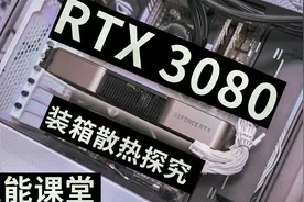 RTX 3080显卡会对机箱内部散热造成怎样的影响？视频封面