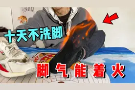 据说7天不洗脚，脚气就能燃烧！500元的鞋这么没了？