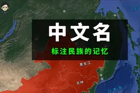 八个俄占地区在哪？为何出版地图必须对其标注中文地名？视频封面
