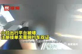 注册接单跑网约车无需双证？小拉出行摊上事了，部门“上门”监督视频封面