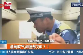 司机喝了瓶啤酒，吹气测试却为0？平时一次喝七八瓶！视频封面