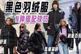 黑色羽绒服的N中搭配技巧，让你随时出圈！视频封面