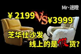 芝华仕线上线下拆解对比，结局万万没想到视频封面