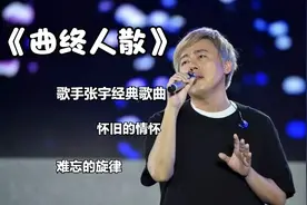 萨克斯一曲歌手张宇的《曲终人散》，经典老歌伤感动情，耐人寻味视频封面