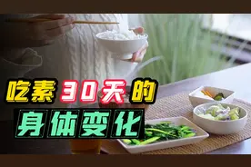 连续30天只吃素，身体会有怎样的变化？结果颠覆你的认知视频封面