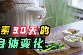连续30天只吃素，身体会有怎样的变化？结果颠覆你的认知视频封面