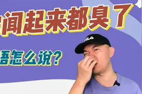 你都发臭了英语怎么说