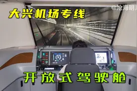 乘坐北京大兴机场专线，开放式的驾驶舱，41公里要35元你觉得贵吗视频封面