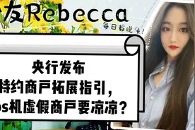 央行发布特约商户拓展指引，pos机有虚假商户就要凉凉？视频封面