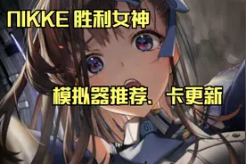 【NIKKE 胜利女神】推荐模拟器/卡更新方法