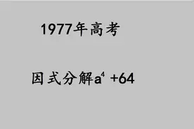 1977年高考数学题：8分题，当时很多考生却留了空白，太可惜视频封面