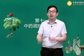 第11章 第1讲 中药处方-2020执业中药师考试视频封面