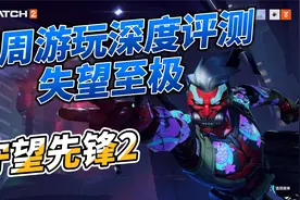 《守望先锋：归来》两周游玩深度评测！失望至极！视频封面