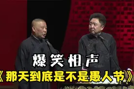 爆笑相声：《那天到底是不是愚人节》郭德纲 于谦视频封面