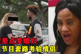 国外最搞事情侣测试，让儿子去测试闺蜜，差点变成婆媳关系视频封面